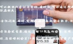   完整的TP钱包安装教程：快速上手并管理您的数