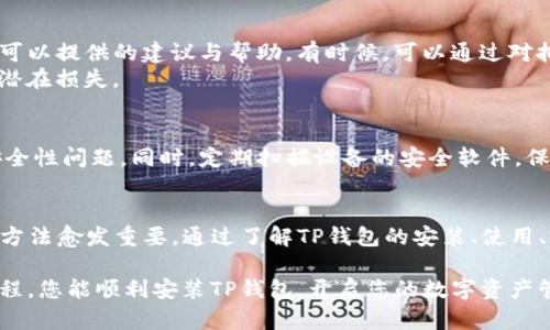   完整的TP钱包安装教程：快速上手并管理您的数字资产 / 

 guanjianci TP钱包, 钱包安装, 数字资产, 区块链技术 /guanjianci 

1. 什么是TP钱包？
TP钱包是一个多功能的数字资产管理工具，支持多种公链及其代币的存储、交易和管理。它的出现方便了用户直接管理他们的加密资产，无论是在移动端还是桌面端。
TP钱包不仅提供了安全的存储功能，还具有方便的用户界面，使得用户可以轻松地查看资产、交易历史、市场行情等信息。此外，TP钱包也支持对DeFi（去中心化金融）和NFT（非同质化代币）等新兴应用的介入，让用户的数字资产管理能够更加多元。

2. TP钱包的主要功能
TP钱包的功能非常多样，帮助用户应对各种数字资产管理的需求。以下是TP钱包的一些主要功能：
ul
    listrong多资产管理：/strongTP钱包支持多种主流加密货币，包括BTC、ETH、USDT、BSC等，用户可以在一个平台上管理多种数字资产，因为这样可以减少用户同时随身携带多个钱包的麻烦。/li
    listrong去中心化交易所：/strong用户可以直接在TP钱包中进行交易，通过去中心化的交易所(Dex)迅速兑换各种代币，而无需中介干预，确保交易安全性与隐私。/li
    listrong连接硬件钱包：/strongTP钱包支持与多种硬件钱包的连接，为资产提供更高级别的安全性。用户可以将大部分资产存储在硬件钱包中，只在TP钱包中保持少量交易所需的资产。/li
    listrong支持DeFi平台：/strongTP钱包支持连接不同的DeFi平台，用户可参与流动性挖矿、质押等操作，同时也能轻松兑换各种DeFi代币。/li
    listrongNFT管理：/strong随着NFT的兴起，TP钱包为用户提供了NFT的管理工具，用户可以轻松查看、交易和收藏他们的非同质化代币。/li
/ul

3. TP钱包的安装步骤
以下是详细的TP钱包安装步骤，无论是手机还是电脑上的安装都一一包括：

h43.1 在手机上安装TP钱包/h4
步骤1：打开手机上的应用商店（如App Store或Google Play）。
步骤2：在搜索框中输入“TP Wallet”。
步骤3：找到官方的TP钱包应用，点击下载并安装。
步骤4：安装完成后，打开TP钱包应用，并根据提示进行相关的设置，如创建新钱包或导入已有钱包。
步骤5：完成后，为了保证资产安全，建议设置强密码并开启双重认证。

h43.2 在电脑上安装TP钱包/h4
步骤1：访问TP钱包的官方网站，找到下载链接。
步骤2：根据您使用的操作系统（Windows或Mac）选择合适的版本进行下载。
步骤3：下载后，按照指示完成安装程序。
步骤4：安装完成后，启动TP钱包应用，选择创建新钱包或导入已有钱包，并按照步骤完成设置。
步骤5：设置安全保护措施，确保您的资产安全。

4. TP钱包的安全性
在数字资产管理过程中，安全性是用户最为关心的问题之一。TP钱包通过多层安全机制确保用户的资产安全：
ul
    listrong私人密钥存储：/strongTP钱包不存储用户的私人密钥，所有密钥由用户保管，只有用户能访问到自己的资产。/li
    listrong多重验证：/strong用户可以设置双重认证来增加钱包的安全性。即使有人获取了您的密码，没有第二道验证也是无法访问钱包的。/li
    listrong定期更新：/strongTP钱包团队会定期对软件进行更新，避免可能存在的安全漏洞。/li
    listrong用户社区：/strongTP钱包拥有庞大的用户社区，用户可以在其中互相交流和分享安全使用经验。/li
/ul

5. 如何存储和交易加密货币？
使用TP钱包进行加密货币的存储与交易非常简单，用户只需遵循以下步骤：

h45.1 存储加密货币/h4
首先，确保您已成功安装TP钱包并创建或导入了钱包。在钱包中，您可以通过下面的步骤进行存储：
步骤1：获取您的钱包地址，您可以在钱包界面中看到。这个地址是您接收加密货币的唯一标识。
步骤2：在其他平台或交易所提取加密货币时，选择提取后，粘贴您在TP钱包中获得的地址。
步骤3：确认提取信息，按照相关提示完成提取，稍后几分钟您在TP钱包中就可以看到这些加密货币。

h45.2 交易加密货币/h4
步骤1：打开TP钱包，进入主界面，选择您希望交易的加密货币。
步骤2：选择“发送”或“交易”选项，输入接收方钱包地址以及想要交易的金额。
步骤3：确认所有信息无误后，点击确认交易。交易完成后您会在钱包中看到交易记录。

6. 常见问题及解决方法

h46.1 TP钱包无法打开怎么办？/h4
如果您在使用TP钱包过程中遇到无法打开的问题，可能是由于网络不稳定、版本不兼容或客户端崩溃引起的。您可以尝试重新启动设备，确认网络连接正常，或者更新至最新版本。
如果以上尝试无效，建议联系TP钱包的客服团队，获取更多支持。

h46.2 如何找回丢失的TP钱包？/h4
如果您忘记了TP钱包的密码或丢失了访问权限，需要保证您备份的助记词。在安装或创建钱包时，系统通常会生成助记词，这个至关重要的内容能帮助您恢复访问权限。
通过使用助记词，您可以在重新安装TP钱包或其他支持的应用中恢复钱包。如果您没有备份助记词，可能会很难恢复访问权，建议在创建钱包时，确保备份好助记词与安全信息。

h46.3 TP钱包如何进行安全设置？/h4
确保TP钱包的安全设置，可以在“设置”选项中找到“安全”相关配置项。确保开启双重认证，并定期修改密码。同时，务必使用强密码，以增加安全性。

h46.4 如果TP钱包被盗怎么办？/h4
在经受了安全盗窃时，第一时间应尝试冻结现有的账户和资产，及时联系TP钱包官方客服，咨询他们可以提供的建议与帮助。有时候，可以通过对拥有权限的私人密钥或助记词进行封堵来限制危险。
另外，您还可以考虑从其他钱包中转入资产，并在新的安全环境下创建新的钱包，以确保避免今后的潜在损失。

h46.5 如何避免TP钱包被恶意软件攻击？/h4
避免恶意软件的最重要是确保通过官方的渠道下载TP钱包，并注意更新到最新版本以修复潜在的安全性问题。同时，定期扫描设备的安全软件，保持设备的良好健康状态，避免对不明链接、邮件进行点击，还要保持良好的网络习惯。

总结
TP钱包为用户提供了一个安全、便捷的数字资产管理工具，随着数字货币的普及，掌握TP钱包的使用方法愈发重要。通过了解TP钱包的安装、使用、交易以及安全性设置，您可以安心地管理自己的数字资产。 

无论您是加密货币的新手，还是经验丰富的交易者，TP钱包都能为您提供所需的功能。希望通过本教程，您能顺利安装TP钱包，开启您的数字资产管理之旅。