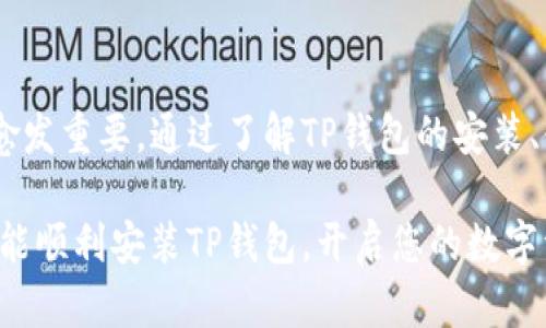   完整的TP钱包安装教程：快速上手并管理您的数字资产 / 

 guanjianci TP钱包, 钱包安装, 数字资产, 区块链技术 /guanjianci 

1. 什么是TP钱包？
TP钱包是一个多功能的数字资产管理工具，支持多种公链及其代币的存储、交易和管理。它的出现方便了用户直接管理他们的加密资产，无论是在移动端还是桌面端。
TP钱包不仅提供了安全的存储功能，还具有方便的用户界面，使得用户可以轻松地查看资产、交易历史、市场行情等信息。此外，TP钱包也支持对DeFi（去中心化金融）和NFT（非同质化代币）等新兴应用的介入，让用户的数字资产管理能够更加多元。

2. TP钱包的主要功能
TP钱包的功能非常多样，帮助用户应对各种数字资产管理的需求。以下是TP钱包的一些主要功能：
ul
    listrong多资产管理：/strongTP钱包支持多种主流加密货币，包括BTC、ETH、USDT、BSC等，用户可以在一个平台上管理多种数字资产，因为这样可以减少用户同时随身携带多个钱包的麻烦。/li
    listrong去中心化交易所：/strong用户可以直接在TP钱包中进行交易，通过去中心化的交易所(Dex)迅速兑换各种代币，而无需中介干预，确保交易安全性与隐私。/li
    listrong连接硬件钱包：/strongTP钱包支持与多种硬件钱包的连接，为资产提供更高级别的安全性。用户可以将大部分资产存储在硬件钱包中，只在TP钱包中保持少量交易所需的资产。/li
    listrong支持DeFi平台：/strongTP钱包支持连接不同的DeFi平台，用户可参与流动性挖矿、质押等操作，同时也能轻松兑换各种DeFi代币。/li
    listrongNFT管理：/strong随着NFT的兴起，TP钱包为用户提供了NFT的管理工具，用户可以轻松查看、交易和收藏他们的非同质化代币。/li
/ul

3. TP钱包的安装步骤
以下是详细的TP钱包安装步骤，无论是手机还是电脑上的安装都一一包括：

h43.1 在手机上安装TP钱包/h4
步骤1：打开手机上的应用商店（如App Store或Google Play）。
步骤2：在搜索框中输入“TP Wallet”。
步骤3：找到官方的TP钱包应用，点击下载并安装。
步骤4：安装完成后，打开TP钱包应用，并根据提示进行相关的设置，如创建新钱包或导入已有钱包。
步骤5：完成后，为了保证资产安全，建议设置强密码并开启双重认证。

h43.2 在电脑上安装TP钱包/h4
步骤1：访问TP钱包的官方网站，找到下载链接。
步骤2：根据您使用的操作系统（Windows或Mac）选择合适的版本进行下载。
步骤3：下载后，按照指示完成安装程序。
步骤4：安装完成后，启动TP钱包应用，选择创建新钱包或导入已有钱包，并按照步骤完成设置。
步骤5：设置安全保护措施，确保您的资产安全。

4. TP钱包的安全性
在数字资产管理过程中，安全性是用户最为关心的问题之一。TP钱包通过多层安全机制确保用户的资产安全：
ul
    listrong私人密钥存储：/strongTP钱包不存储用户的私人密钥，所有密钥由用户保管，只有用户能访问到自己的资产。/li
    listrong多重验证：/strong用户可以设置双重认证来增加钱包的安全性。即使有人获取了您的密码，没有第二道验证也是无法访问钱包的。/li
    listrong定期更新：/strongTP钱包团队会定期对软件进行更新，避免可能存在的安全漏洞。/li
    listrong用户社区：/strongTP钱包拥有庞大的用户社区，用户可以在其中互相交流和分享安全使用经验。/li
/ul

5. 如何存储和交易加密货币？
使用TP钱包进行加密货币的存储与交易非常简单，用户只需遵循以下步骤：

h45.1 存储加密货币/h4
首先，确保您已成功安装TP钱包并创建或导入了钱包。在钱包中，您可以通过下面的步骤进行存储：
步骤1：获取您的钱包地址，您可以在钱包界面中看到。这个地址是您接收加密货币的唯一标识。
步骤2：在其他平台或交易所提取加密货币时，选择提取后，粘贴您在TP钱包中获得的地址。
步骤3：确认提取信息，按照相关提示完成提取，稍后几分钟您在TP钱包中就可以看到这些加密货币。

h45.2 交易加密货币/h4
步骤1：打开TP钱包，进入主界面，选择您希望交易的加密货币。
步骤2：选择“发送”或“交易”选项，输入接收方钱包地址以及想要交易的金额。
步骤3：确认所有信息无误后，点击确认交易。交易完成后您会在钱包中看到交易记录。

6. 常见问题及解决方法

h46.1 TP钱包无法打开怎么办？/h4
如果您在使用TP钱包过程中遇到无法打开的问题，可能是由于网络不稳定、版本不兼容或客户端崩溃引起的。您可以尝试重新启动设备，确认网络连接正常，或者更新至最新版本。
如果以上尝试无效，建议联系TP钱包的客服团队，获取更多支持。

h46.2 如何找回丢失的TP钱包？/h4
如果您忘记了TP钱包的密码或丢失了访问权限，需要保证您备份的助记词。在安装或创建钱包时，系统通常会生成助记词，这个至关重要的内容能帮助您恢复访问权限。
通过使用助记词，您可以在重新安装TP钱包或其他支持的应用中恢复钱包。如果您没有备份助记词，可能会很难恢复访问权，建议在创建钱包时，确保备份好助记词与安全信息。

h46.3 TP钱包如何进行安全设置？/h4
确保TP钱包的安全设置，可以在“设置”选项中找到“安全”相关配置项。确保开启双重认证，并定期修改密码。同时，务必使用强密码，以增加安全性。

h46.4 如果TP钱包被盗怎么办？/h4
在经受了安全盗窃时，第一时间应尝试冻结现有的账户和资产，及时联系TP钱包官方客服，咨询他们可以提供的建议与帮助。有时候，可以通过对拥有权限的私人密钥或助记词进行封堵来限制危险。
另外，您还可以考虑从其他钱包中转入资产，并在新的安全环境下创建新的钱包，以确保避免今后的潜在损失。

h46.5 如何避免TP钱包被恶意软件攻击？/h4
避免恶意软件的最重要是确保通过官方的渠道下载TP钱包，并注意更新到最新版本以修复潜在的安全性问题。同时，定期扫描设备的安全软件，保持设备的良好健康状态，避免对不明链接、邮件进行点击，还要保持良好的网络习惯。

总结
TP钱包为用户提供了一个安全、便捷的数字资产管理工具，随着数字货币的普及，掌握TP钱包的使用方法愈发重要。通过了解TP钱包的安装、使用、交易以及安全性设置，您可以安心地管理自己的数字资产。 

无论您是加密货币的新手，还是经验丰富的交易者，TP钱包都能为您提供所需的功能。希望通过本教程，您能顺利安装TP钱包，开启您的数字资产管理之旅。