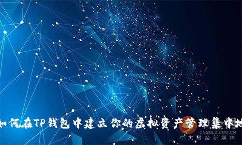 如何在TP钱包中建立你的虚拟资产管理集中地