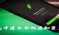 如何在TP钱包中建立你的虚拟资产管理集中地