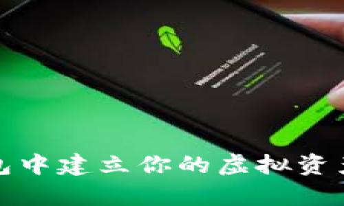 如何在TP钱包中建立你的虚拟资产管理集中地
