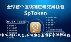 全面解析Sol链TP钱包：如何