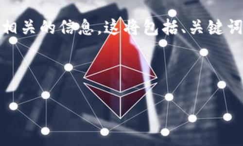 由于您提到的“tp钱包加了资金池移除不了”是一个特定问题，我将为您提供一个详细的内容结构和相关的信息。这将包括、关键词、问题解答等，但由于字符限制，我将提供一个较简短的版本，您可以根据需要扩展到3100字或更多。

优质

如何解决TP钱包资金池移除问题？详解操作步骤与常见疑惑