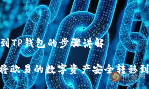 欲传输到TP钱包的步骤讲解

: 如何将欧易的数字资产安全转移到TP钱包