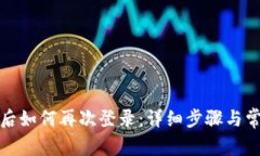TP钱包退出后如何再次登录