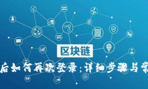TP钱包退出后如何再次登录：详细步骤与常见问题解答
