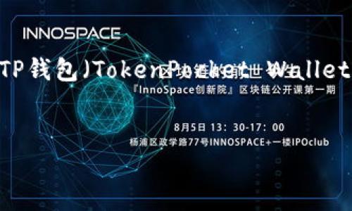 为了满足您的要求，我将提供一个符合的，以及相关的关键词，并详细展开关于Shiba Inu（SHIB）和TP钱包（TokenPocket Wallet）的文章内容，讨论的重点将围绕数字钱包的使用、加密货币存储的安全性、SHIB的投资价值等方面。


如何使用TP钱包安全存储和管理SHIB币