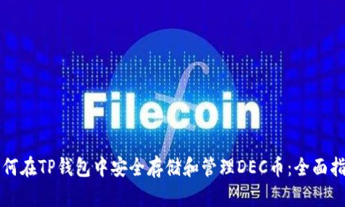 如何在TP钱包中安全存储和管理DEC币：全面指南
