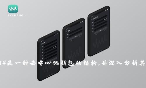 在这个回答中，我们将探讨TP（Trust Protocol）是一种去中心化钱包的结构，并深入分析其工作原理、优缺点及其在加密货币领域的应用。

TP：去中心化钱包的新时代