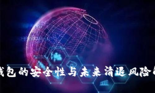 TP钱包的安全性与未来清退风险解析