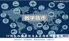 TP钱包的安全性与未来清退