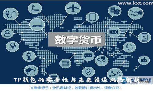 TP钱包的安全性与未来清退风险解析