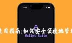 TP钱包旧版本使用指南：如
