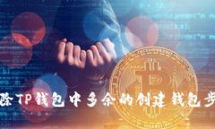 如何删除TP钱包中多余的创