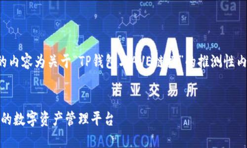 注意：因未提供明确的主题，下面的内容为关于“TP钱包与AVE链接”的推测性内容，如需调整或其他主题，请告知。


TP钱包与AVE链接：构建安全便捷的数字资产管理平台