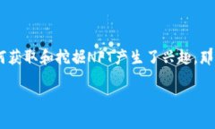 tp钱包可以挖NFTS吗是一个