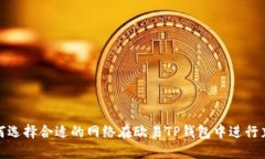 如何选择合适的网络在欧