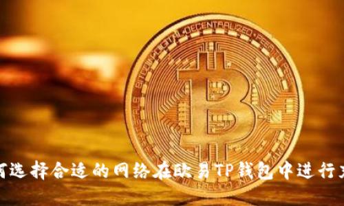 如何选择合适的网络在欧易TP钱包中进行充值
