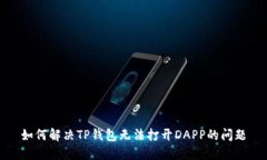 如何解决TP钱包无法打开