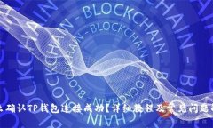 怎么确认TP钱包连接成功？