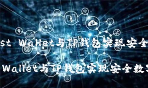 # 如何利用Trust Wallet与TP钱包实现安全数字资产管理  

如何利用Trust Wallet与TP钱包实现安全数字资产管理