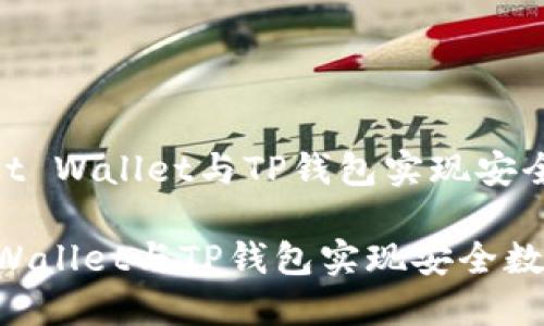 # 如何利用Trust Wallet与TP钱包实现安全数字资产管理  

如何利用Trust Wallet与TP钱包实现安全数字资产管理
