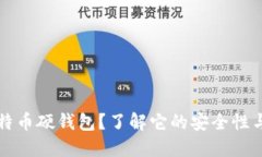 什么是比特币硬钱包？了