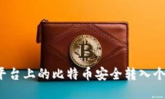 如何将平台上的比特币安