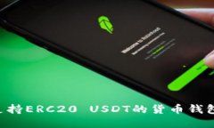 如何选择支持ERC20 USDT的货