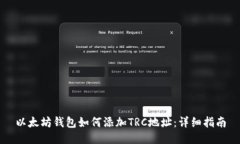 以太坊钱包如何添加TRC地