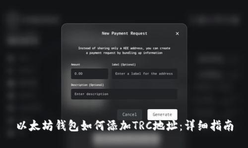 以太坊钱包如何添加TRC地址：详细指南
