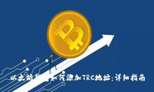 以太坊钱包如何添加TRC地址：详细指南