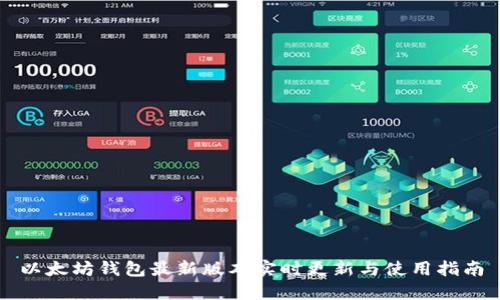 以太坊钱包最新版本实时更新与使用指南