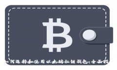 如何选择和使用以太坊私