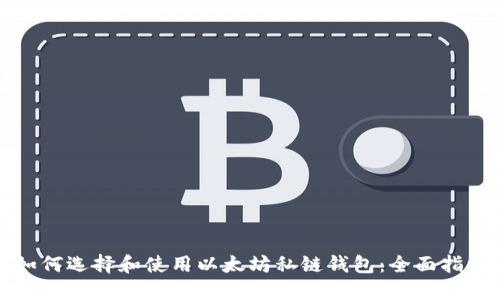 如何选择和使用以太坊私链钱包：全面指南