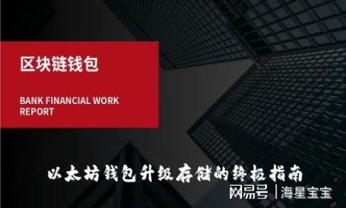 以太坊钱包升级存储的终极指南