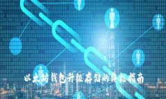 以太坊钱包升级存储的终