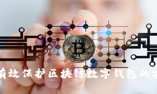 如何有效保护区块链数字钱包的安全性