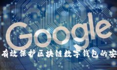 如何有效保护区块链数字