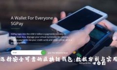 如何选择安全可靠的区块