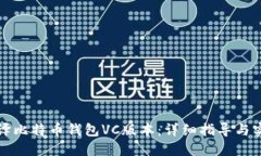 如何编译比特币钱包VC版本：详细指导与实用技巧