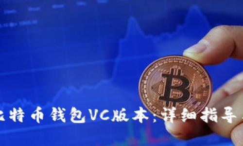 如何编译比特币钱包VC版本：详细指导与实用技巧