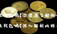 比特币能放钱包吗？你需要了解的全部信息比特