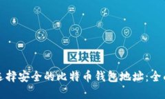 如何选择安全的比特币钱包地址：全面指南