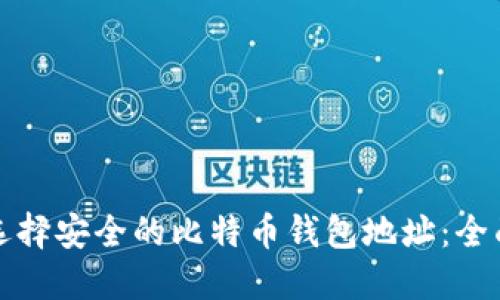 如何选择安全的比特币钱包地址：全面指南