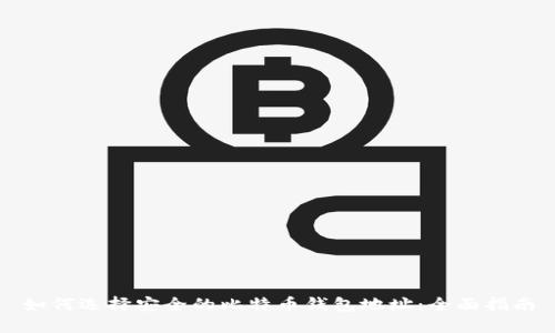 如何选择安全的比特币钱包地址：全面指南