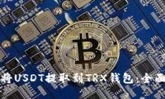 如何将USDT提取到TRX钱包：全面指南