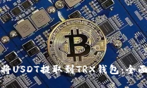 如何将USDT提取到TRX钱包：全面指南