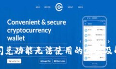 TP钱包闪兑功能无法使用的